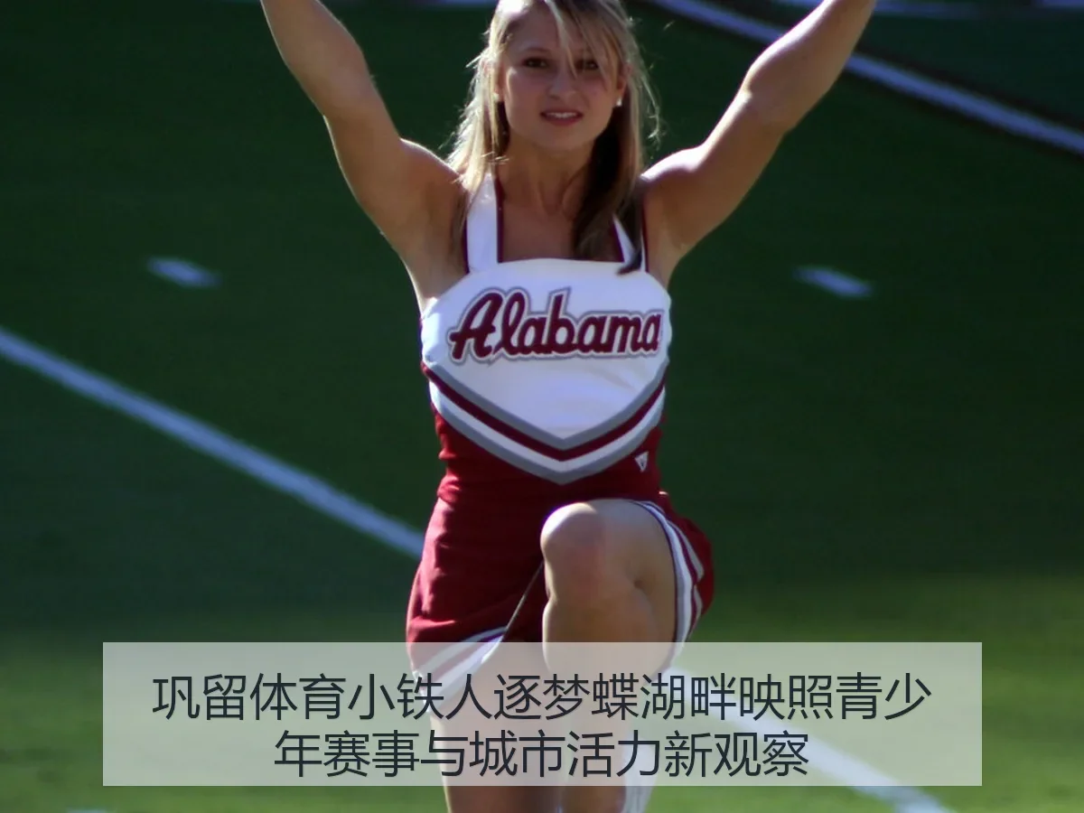 巩留体育小铁人逐梦蝶湖畔映照青少年赛事与城市活力新观察