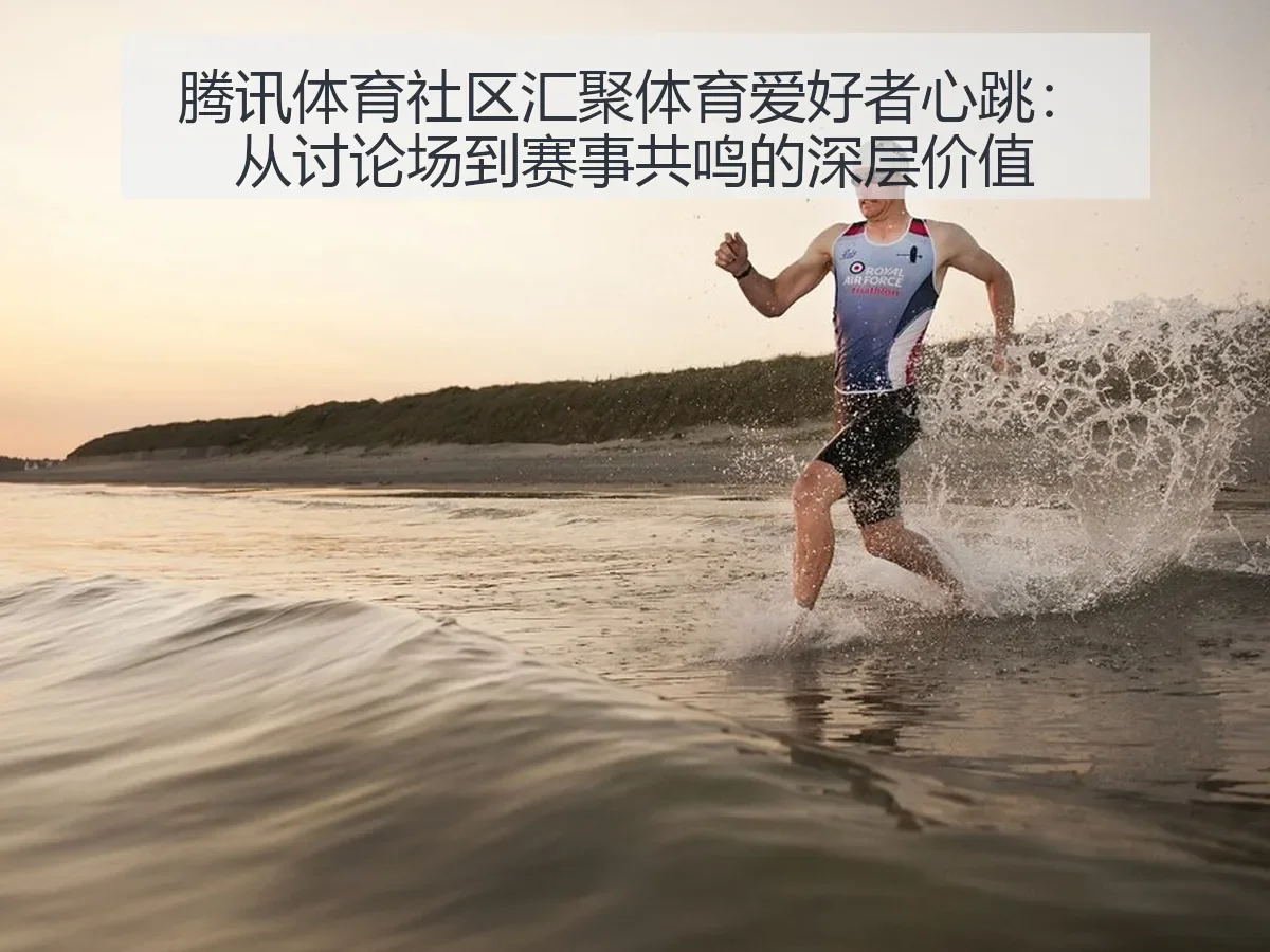 社区汇聚体育爱好者心跳:从讨论场到赛事共鸣的深层价值
