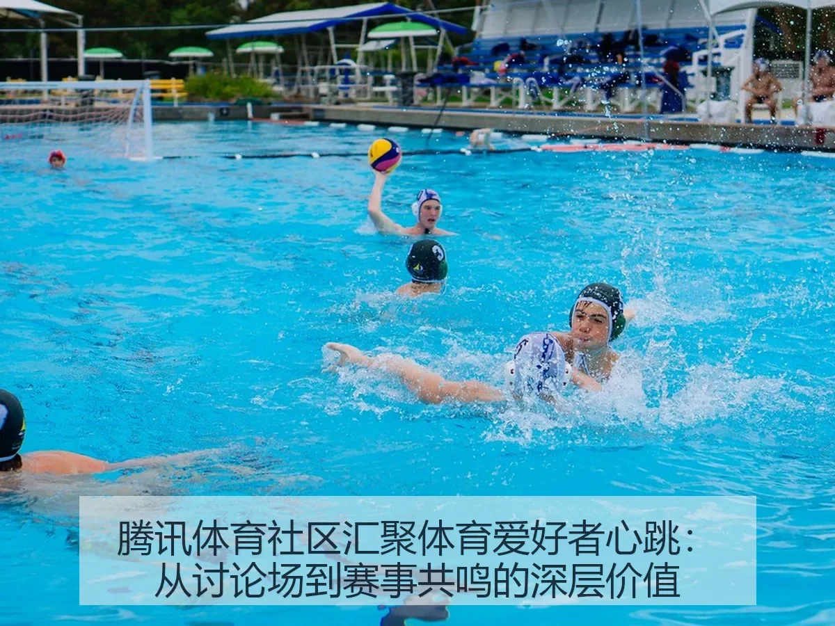 社区汇聚体育爱好者心跳:从讨论场到赛事共鸣的深层价值