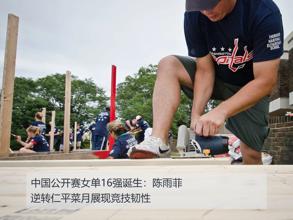 中国公开赛女单16强诞生：陈雨菲逆转仁平菜月展现竞技韧性