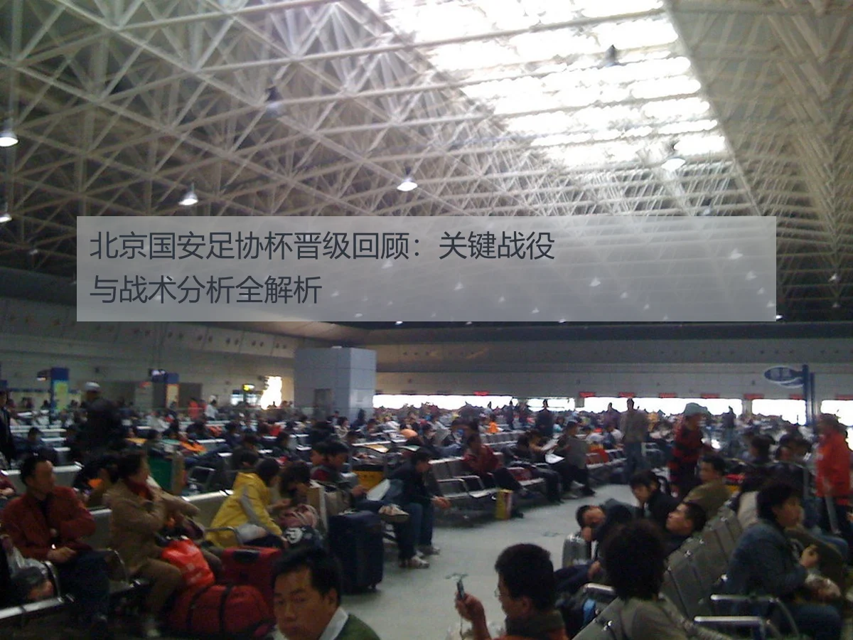 北京国安足协杯晋级回顾：关键战役与战术分析全解析