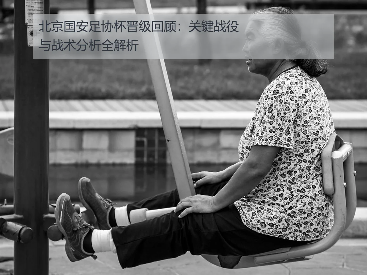 北京国安足协杯晋级回顾:关键战役与战术分析全解析