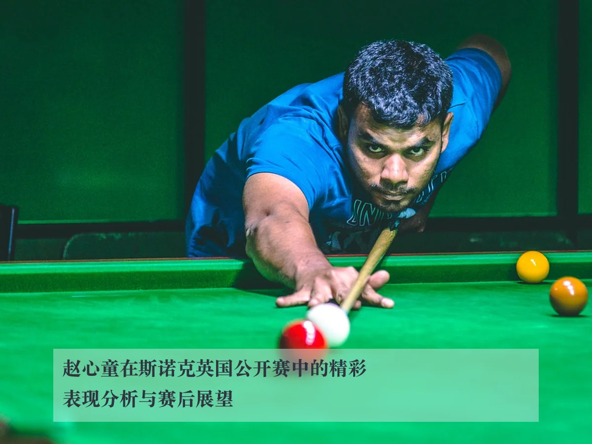 赵心童在斯诺克英国公开赛中的精彩表现分析与赛后展望